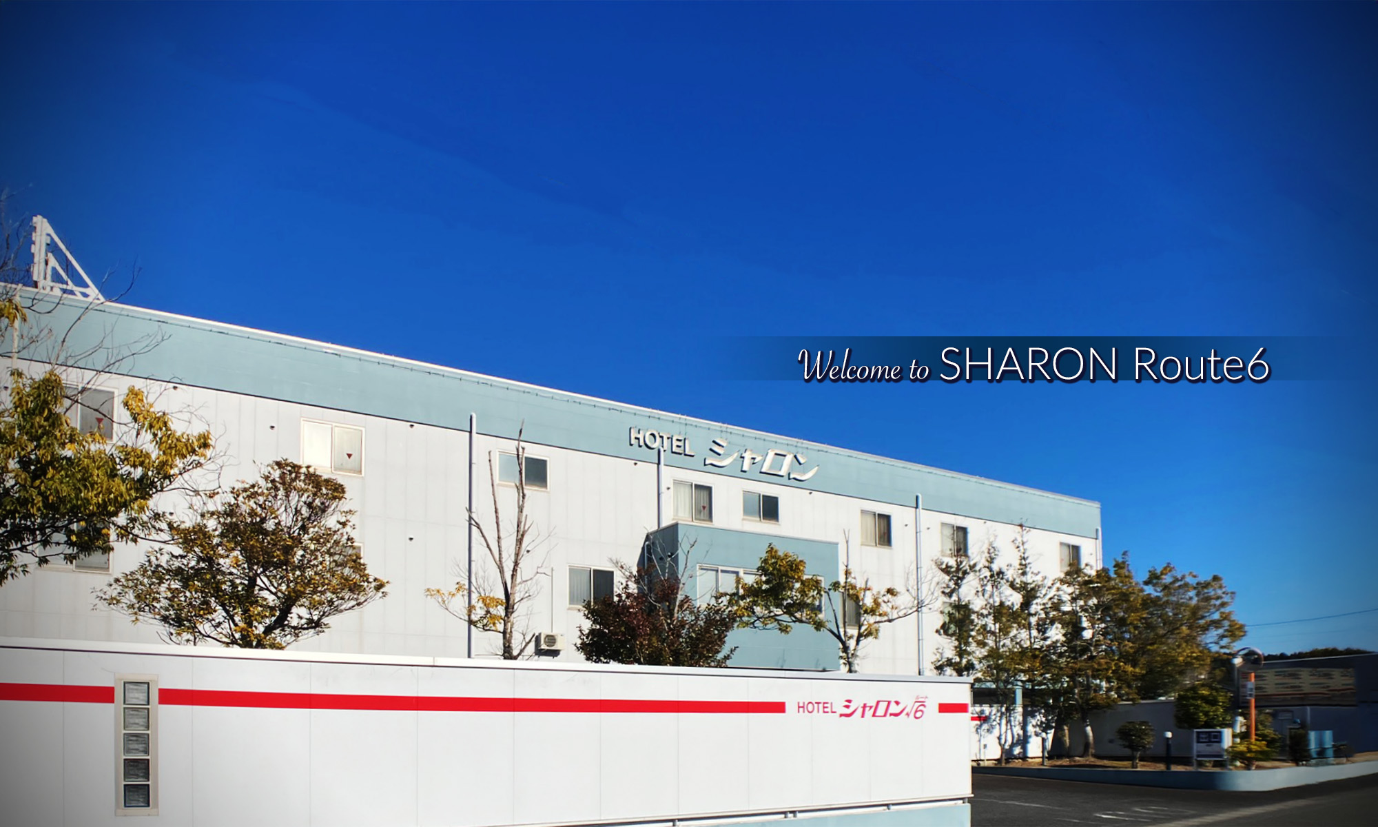 福島県いわき市のホテル